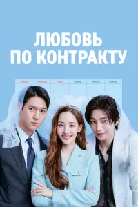 Любовь по контракту онлайн